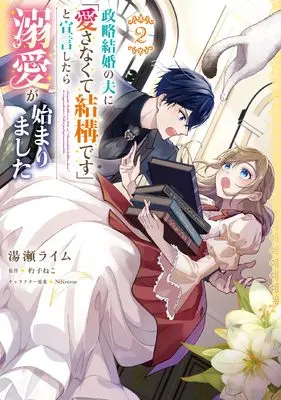 Manga Seiryaku Kekkon no Otto ni "Aisanakute Kekkou desu" to Sengen Shitara Dekiai ga Hajimarimashita vol.2 (政略結婚の夫に「愛さなくて結構です」と宣言したら溺愛が始まりました 2 (フロース コミック))  / Yuze Rime