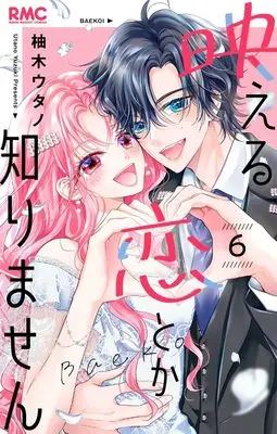 Manga Haeru Koi Toka Shirimasen vol.6 (映える恋とか知りません 6 (りぼんマスコットコミックス))  / Yuzuki Utano
