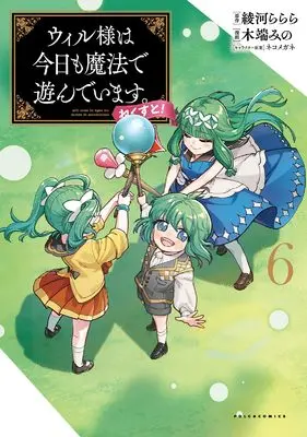 Manga Will sama wa kyou mo mahou de asondeimasu. Next! vol.6 (ウィル様は今日も魔法で遊んでいます。ねくすと！６ (一二三書房))  / 木端みの