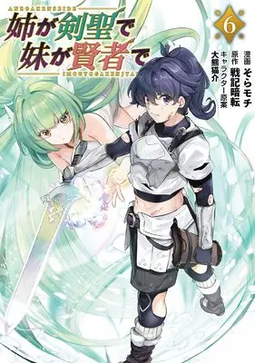 Manga Ane ga Kensei de Imouto ga Kenja de vol.6 (姉が剣聖で妹が賢者で６ (一二三書房))  / Sora Mochi