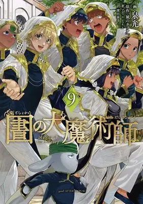 Manga Toshokan no Daimajutsushi (Magus of the Library	) vol.9 (図書館の大魔術師(9) (アフタヌーンKC))  / Izumi Mitsu
