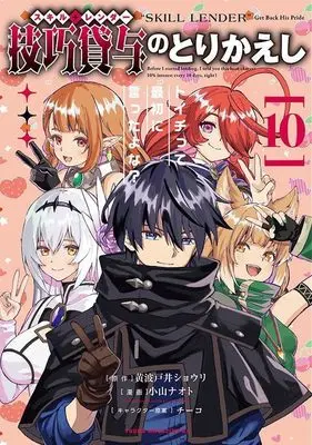 Manga Skill Lender no Torikaeshi ~Toichi tte Saisho ni Itta yo na~ vol.10 (技巧貸与<スキル・レンダー>のとりかえし トイチって最初に言ったよな?(10) (ヤンマガKCスペシャル))  / Chyko & Koyama Naoto