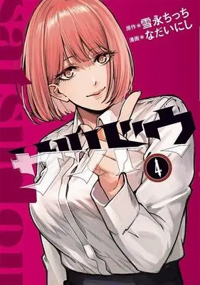 Manga Satsudou vol.4 (サツドウ(4) (ヤンマガKCスペシャル))  / Nadai Nishi