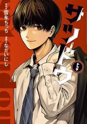 Manga Satsudou vol.5 (サツドウ(5) (ヤンマガKCスペシャル))  / Nadai Nishi
