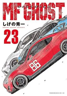 Manga MF Ghost vol.23 (MFゴースト(23) (ヤンマガKCスペシャル))  / Shigeno Shuichi