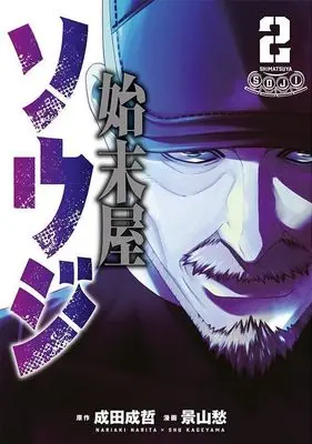 Manga Shimatsu-ya Souji vol.2 (始末屋ソウジ(2) (ヤンマガKCスペシャル))  / Kageyama Shuu