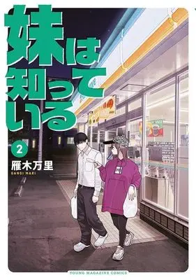 Manga Imouto wa Shitteiru vol.2 (妹は知っている(2) (ヤンマガKCスペシャル))  / Gangi Mari