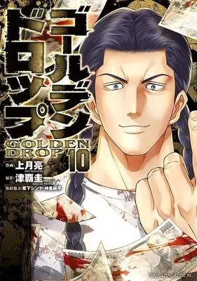 Manga Golden Drop vol.10 (ゴールデンドロップ(10) (ヤンマガKCスペシャル))  / Kusaka Shinya & 神里 純平 & Kouzuki Ryou