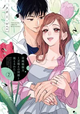 Manga Seijun Sentou Ryoku 1 Man Koe no Douki to Mieru Watashi vol.2 (清純戦闘力1万超えの同期と視えるわたし(2))  / アテカ
