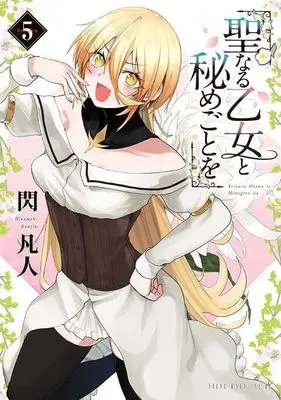 Manga Seinaru Otome to Himegoto wo vol.5 (聖なる乙女と秘めごとを(5) (ヤンマガKCスペシャル))  / Hirameki Bonjin