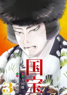 Manga Kokuhou vol.3 (国宝(3): ビッグ コミックス)  / 吉田修一(作)三国史明(画)