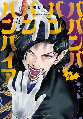 Manga Babanbabanban Vampire vol.11 (ババンババンバンバンパイア 11 (11) (少年チャンピオン・コミックス))  / Okushima Hiromasa