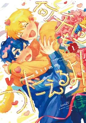 Manga Nanzenkai mo Tsutaeru yo! vol.1 (何千回もつたえるよ! (1) (バンブーコミックス))  / Ruu1mm