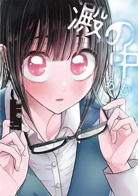 Manga Ori no Naka vol.1 (澱の中(1) (ヤンマガKCスペシャル))  / Amu