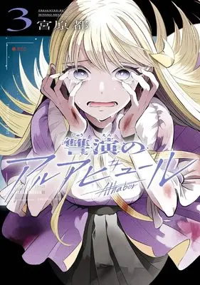 Manga Shuuen no Alhabur vol.3 (讐演のアルアビュール(3) (ヤングガンガンコミックス))  / Miyahara Miyako