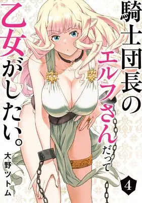 Manga Kishi Danchou no Elf-san Datte Otome ga shitai. vol.4 (騎士団長のエルフさんだって乙女がしたい。(4) (ヤングガンガンコミックス))  / Ohno Tsutomu