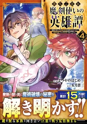 Manga Ochikobore Makentsukai no Eiyuutan vol.4 (落ちこぼれ魔剣使いの英雄譚~魔術が使えず無能の烙印を押されましたが、【魔術破壊】で世界最強へ成り上がる~ 4 (グラストCOMICS)) 
