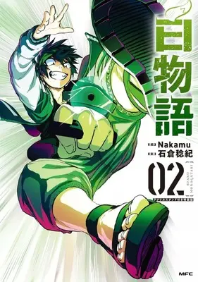 Special Edition Manga with Bonus Byaku Monogatari vol.2 (特典付)限定2)白物語 特装版)  / Ishikura Toshiki