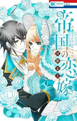Manga Teikoku no Koiyome vol.7 (帝国の恋嫁(7))  / Kauta Mato