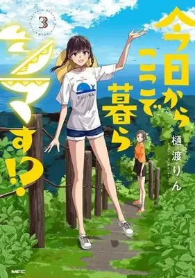 Manga Complete Set Kyou kara Koko de Kurashimasu!? (Vol.1-3) (今日からここで暮らシマす!?)  / Hiwatashi Rin