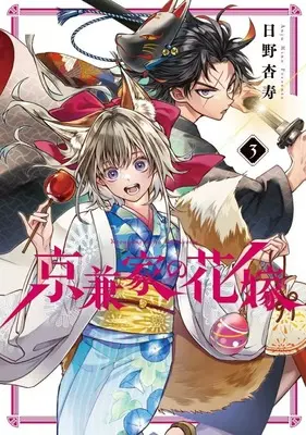 Manga Kyougane-ke no Hanayome vol.3 (京兼家の花嫁(3))  / Hino Anju