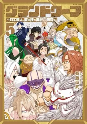 Manga Set Grand Wharf - Machi Kou Shokunin, Takumi no Waza de Isekai Musou (5) (★未完)グランドワーフ～町工職人、匠の技で異世界無双～ 1～5巻セット)  / Saitou Naotake