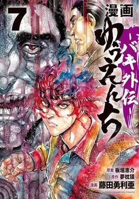 Manga Set Yuuenchi: Baki Gaiden (7) (★未完)漫画 ゆうえんち バキ外伝 1～7巻セット)  / Fujita Yuria