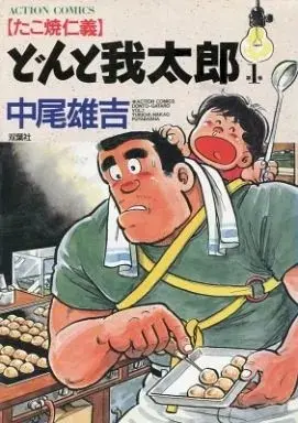 Manga Donto Gatarou vol.1 (どんと我太郎(1) / 中尾雄吉) 