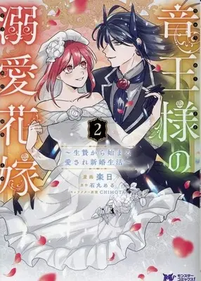 Manga Ryuu Ou-sama no Dekiai Hanayome ~Ikenie Kara Hajimaru Aisare Shinkon Seikatsu~ vol.2 (竜王様の溺愛花嫁 ～生贄から始まる愛され新婚生活～(2))  / 楽日