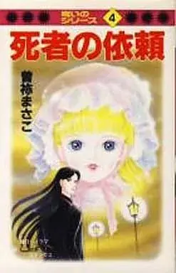 Manga Shisha no Irai (死者の依頼 / 曽祢まさこ) 