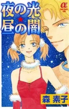 Manga Yoru no Hikari Hiru no Yami (夜の光☆昼の闇)  / Mori Motoko