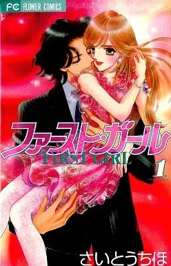 Manga First Girl vol.1 (ファースト・ガール(1))  / Saitou Chiho