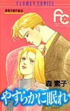 Manga Mori Motoko Kessakushuu vol.2 (森素子傑作集 やすらかに眠れ(2) / 森素子) 