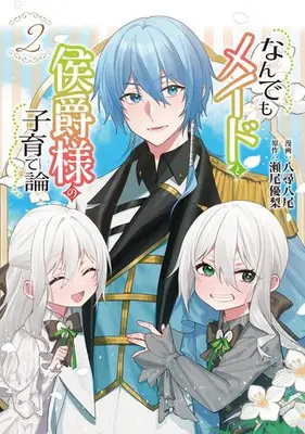 Manga Set Nandemo Maid to Koushaku-sama no Kosodate-ron (Vol.1-2) (なんでもメイドと侯爵様の子育て論)  / Yahiro Yao