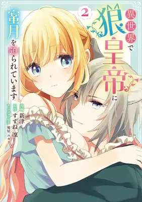 Manga Set Isekai de Ookami Koutei ni Mitsugetsu wo Semarareteimasu (Vol.1-2) (異世界で狼皇帝に蜜月を迫られています)  / Hatoya Yukari & すずね凜 & Niitsu