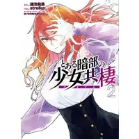 Manga Set Toaru Anbu no Shoujo Kyousei (Vol.1-2) (とある暗部の少女共棲)  / strelka