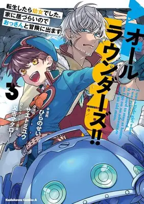 Manga Set All Rounders!! - Tensei shitara Youjo deshita. Ie ni Izurai no de Ossan to Bouken ni Demasu (Vol.1-3) (オールラウンダーズ!! 転生したら幼女でした。家に居づらいのでおっさんと冒険に出ます)  / ひらの せい