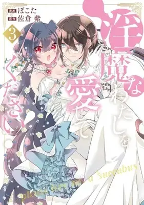 Manga Complete Set Inma na Watashi wo Aishite kudasai! (Vol.1-3) (淫魔なわたしを愛してください!)  / Pokota