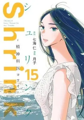 Manga Set Shrink: Seishinkai Yowai (15) (シュリンク Shrink～精神科医ヨワイ～　コミック　全15巻セット (集英社))  / Tsukiko & Nanami Jin