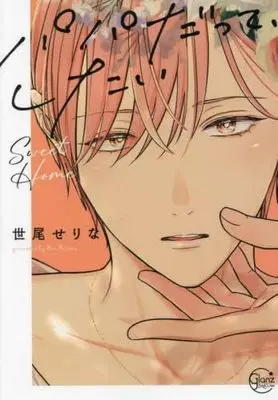 Manga Set Papa Datte, Shitai (7) (パパだって、したい　コミック　全7冊セット (彗星社))  / Seo Serina