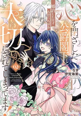 Manga Kokoro wo Tozashita Koushaku Kakka to Konyaku Shita Hazu na no ni, Naze ka Taisetsu ni Sarete Shimattemasu! vol.2 (心を閉ざした公爵閣下と婚約したはずなのに、なぜか大切にされてしまってます! 2)  / なき & 伊賀海栗