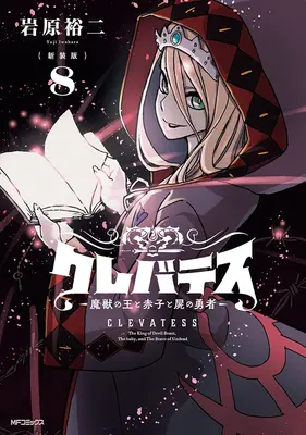 Manga Clevatess - Majuu no Ou to Akago to Shikabane no Yuusha vol.8 (新装版 クレバテス -魔獣の王と赤子と屍の勇者- 8)  / Iwahara Yuji & Live