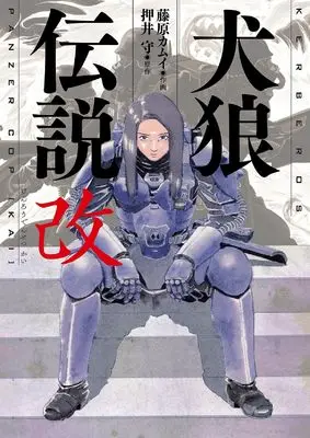 Manga Kerberos Panzer Cop (Kenrou Densetsu) (犬狼伝説　改)  / Oshii Mamoru