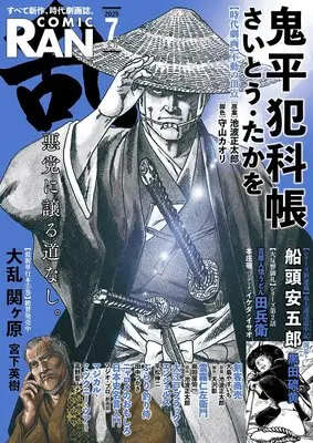 Magazine Comic RAN (コミック乱　2025年7月号［雑誌］) 