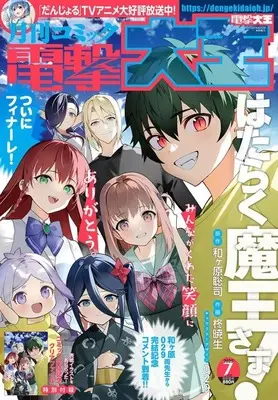 Magazine Dengeki Daioh (付録付)電撃大王 2025年7月号) 