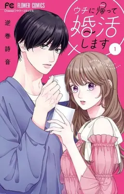 Manga Uchi ni Kaette Konkatsu Shimasu! vol.1 (ウチに帰って婚活します!(1))  / 逆巻詩音