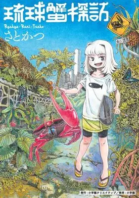 Manga Ryuukyuu Kani Tanbou (琉球蟹探訪)  / さとかつ