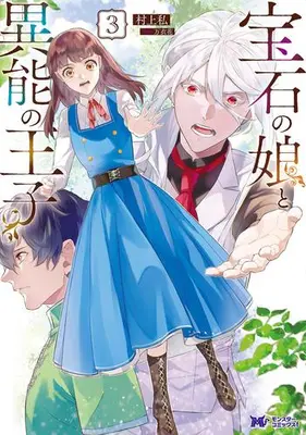 Manga Set Houseki no Musume to Inou no Ouji (Vol.1-3) (宝石の娘と異能の王子)  / Murakami Watashi