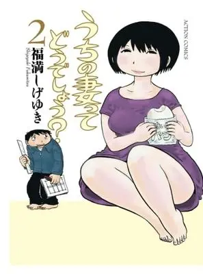Manga Uchi no Tsuma tte Dou deshou? vol.2 (うちの妻ってどうでしょう？(2))  / Fukumitsu Shigeyuki