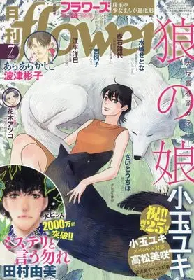 Magazine Monthly flowers (月刊flowers(フラワーズ) 2025年 07 月号 [雑誌]) 